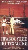 Постер: Правосудие по-техасски (1995)