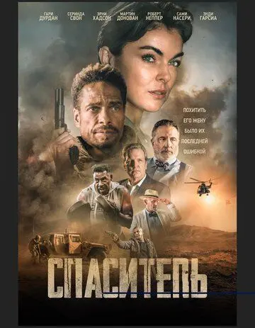 Постер: Спаситель / Redemption Day (2021)