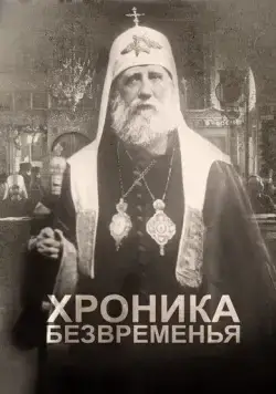Постер: Хроника безвременья (2017)