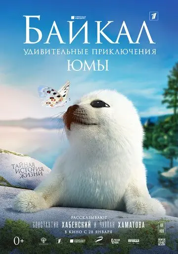 Постер: Байкал. Удивительные приключения Юмы (2021)