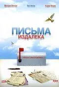 Постер: Письма издалека / Foreign Correspondents (1999)