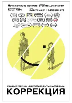 Постер: Коррекция / Regulation (2019)
