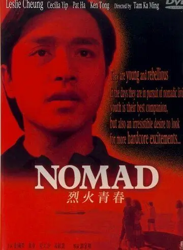 Постер: Странник / Lie huo qing chun (1982)