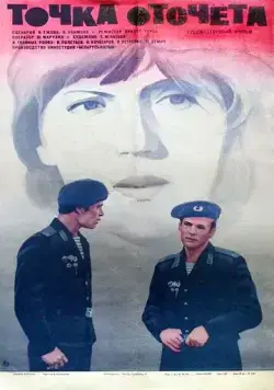 Постер: Точка отсчета (1979)