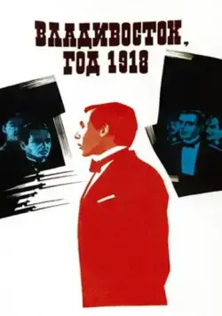 Постер: Владивосток, год 1918 (1982)
