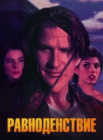 Постер: Равноденствие / Equinox (1992)
