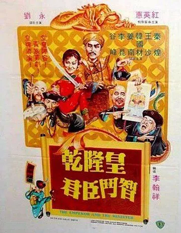 Постер: Император и министр / Qian Long huang qun chen dou zhi (1982)