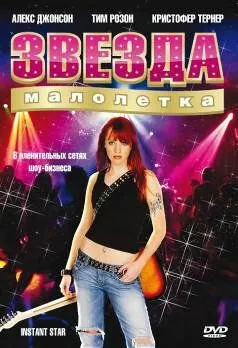 Постер: Сверхновая звезда / Instant Star (2004)