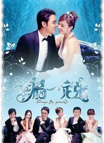 Постер: Любовь и счастье навсегда / Xing fu yi ding qiang (2010)