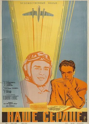 Постер: Наше сердце (1947)