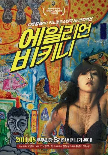 Постер: Вторжение инопланетянки в бикини / Eillieon bikini (2011)