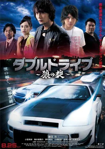 Постер: Двойной драйв: Волчьи законы / Double Drive: Ookami no Okite (2018)