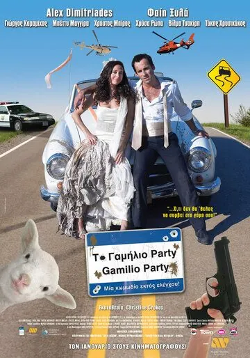 Постер: Безумная свадьба / To gamilio party (2008)