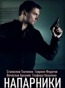 Постер: Напарники (2022)