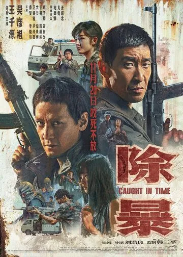 Постер: Наперегонки со временем / Chu bao (2020)