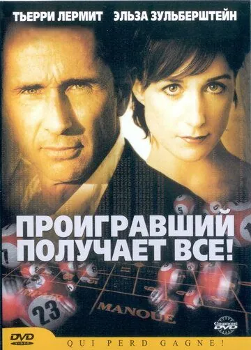 Постер: Проигравший забирает все / Qui perd gagne! (2003)