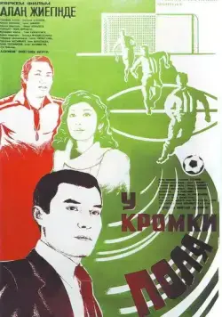 Постер: У кромки поля (1982)