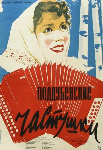Постер: Поддубенские частушки (1957)