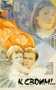Постер: К своим!.. (1983)