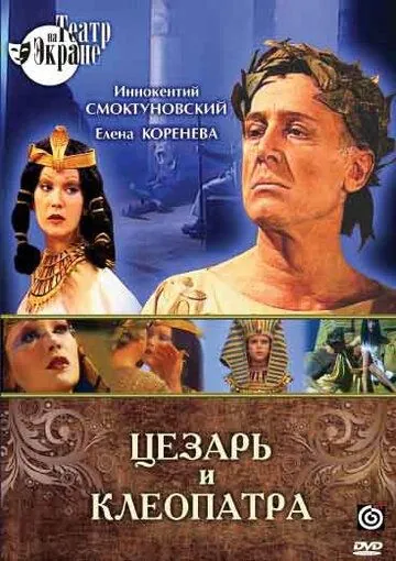 Постер: Цезарь и Клеопатра (1979)