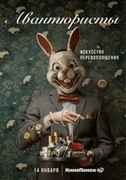 Постер: Авантюристы (2020)