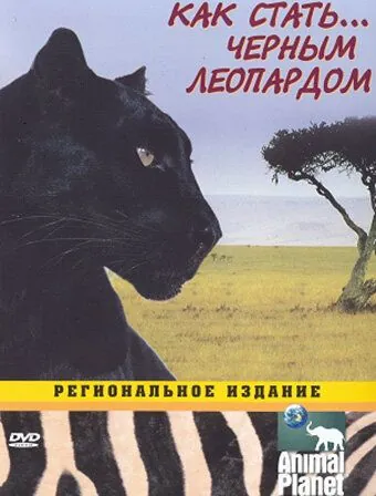 Постер: Animal Planet: Как стать... / Growing Up Wild (2003)
