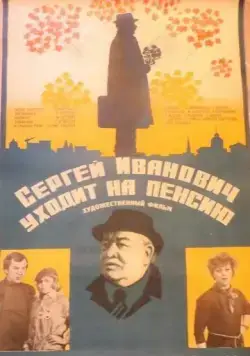 Постер: Сергей Иванович уходит на пенсию (1980)
