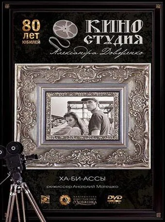 Постер: Ха-би-ассы (1990)