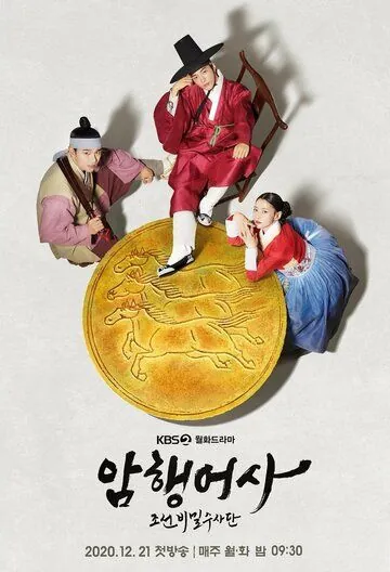 Постер: Тайный королевский инспектор / Amhaengeosa: joseonbimilsusadan (2020)
