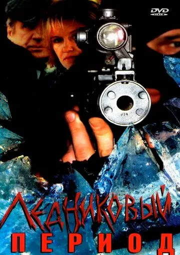 Постер: Ледниковый период (2002)