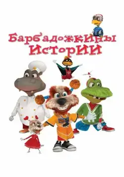 Постер: Барбадожкины истории (2016)
