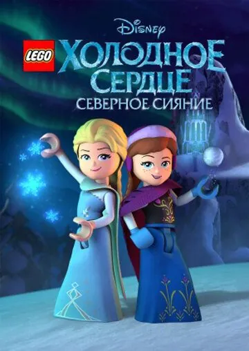 Постер: LEGO Холодное сердце: Северное сияние / Lego Frozen Northern Lights (2016)