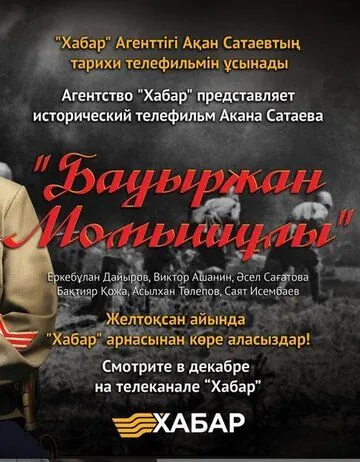 Постер: Бауыржан Момышулы (2013)