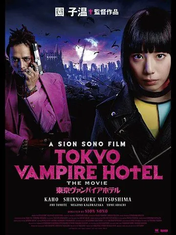 Постер: Токийский отель вампиров / Tokyo Vampire Hotel (2017)