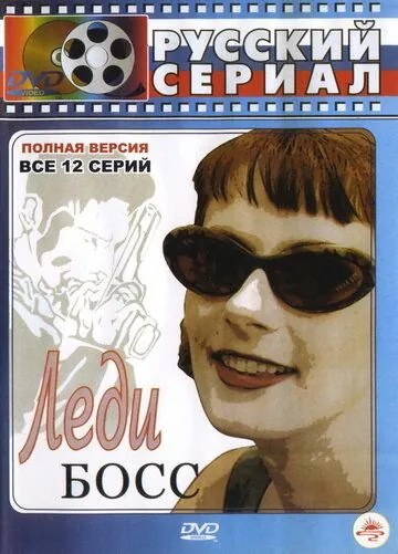 Постер: Леди Босс (2001)
