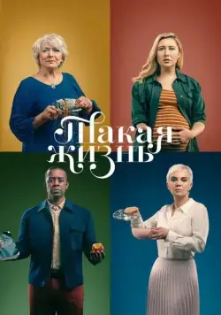 Постер: Такая жизнь / Life (2020)