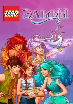 Постер: Лего Эльфы / Lego Elves (2016)