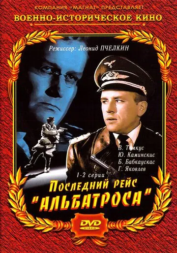 Постер: Последний рейс «Альбатроса» (1971)
