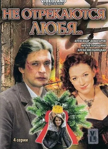 Постер: Не отрекаются любя (2008)