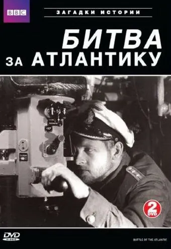 Постер: BBC: Битва за Атлантику (2002)