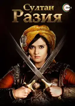 Постер: Султан Разия / Razia Sultan (2015)