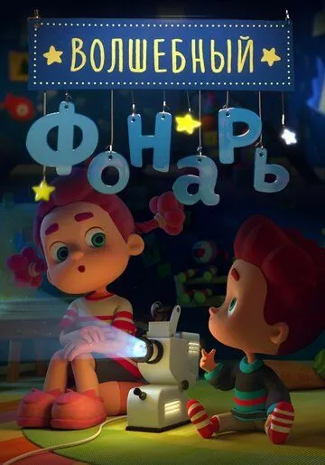 Постер: Волшебный фонарь / 幻灯故事会 (2015)