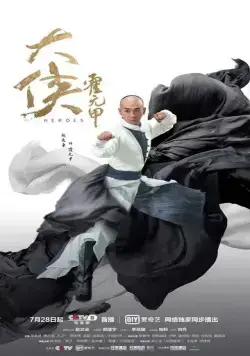 Постер: Герои / Da xia huo yuan jia (2020)