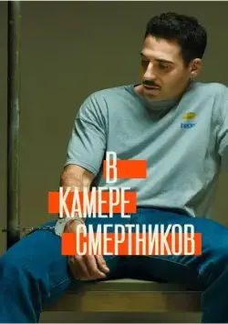 Постер: В камере смертников / En el corredor de la muerte (2019)