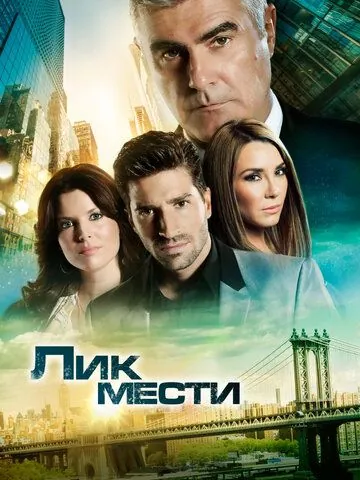 Постер: Лик мести / El Rostro de la Venganza (2012)