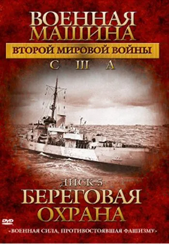 Постер: Военная машина Второй мировой войны: США / The War Machines of WWII. The Americans (2007)