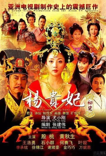 Постер: Легенда о Ян Гуйфей / Yang Guifei mi shi (2010)