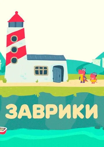 Постер: Заврики (2016)