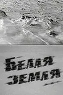 Постер: Белая земля (1970)