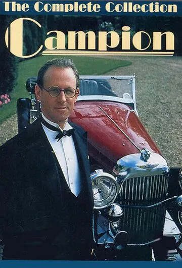 Постер: Кемпион / Campion (1989)